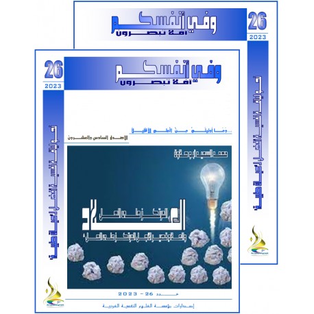 "WA Fi ANFUSSIKOM" The Arab Book Of Psychological Sciences – Content & Preface – N° 26 (2023)