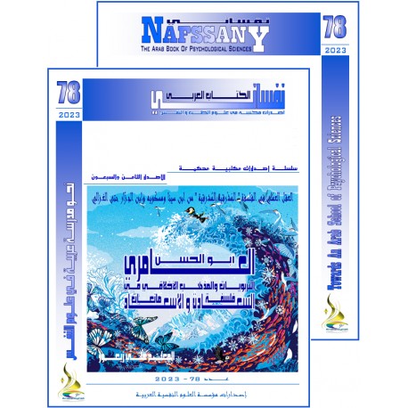 الكتاب العربي"نفساني" الفهرس و المقدمة- العدد 78 – صيف  2023