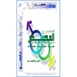 -  المعجم " المختص " في علم  النفس الجنسي ( الإصدارالعربي )