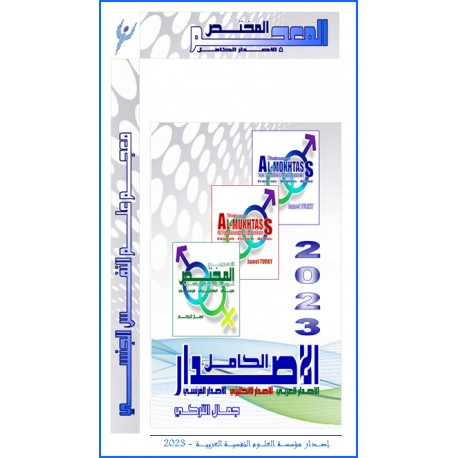 المعجم " المختص " في علم النفس الجنسي (الإصدار الكامل)