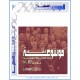"AL-AALAM" :  Scientists  Encyclopedia of Psychological Science ( Part n° 1 )  - 'Alif'