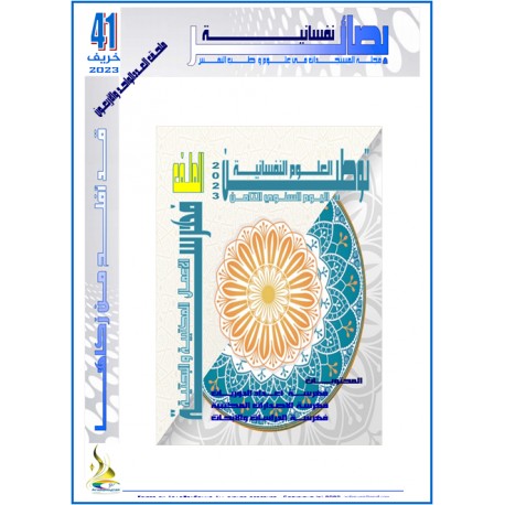 مجلة "بصائر نفسانية" ملحق العدد 41 ( خريف 2023(