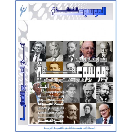 "AL-AALAM" : Scientists Encyclopedia of Psychological Science ( Part n° 2 ) - 'B'