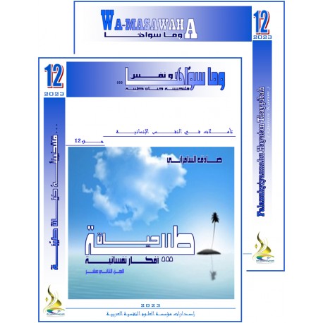 سلسلة"وما سواها" الفهرس و المقدمة- العدد  12 (2023 (