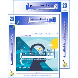 سلسلة " الانسان و التطور ": العدد 28 ( خريف  2023) - الفهــرس و المقدمة