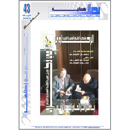 مجلة "بصائر نفسانية"العدد 43  ( خريف 2023)