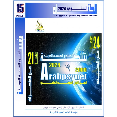 The Fifteenth Annual ArabPsyNet Book – Twenty One Years Of Scientific Work