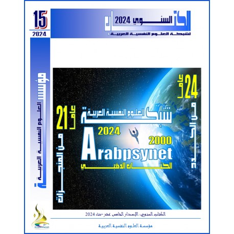 The Thirteenth Annual ArabPsyNet Book - Twenty Years Of Scientific Work - GOLD BOOK