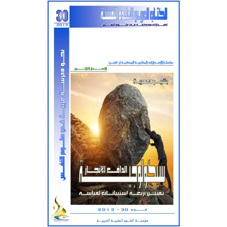 سيكولوجية الدافع للانجاز ... تقنين أربعة استبيانات لقياسه – البشير معمرية ( الجزائر )