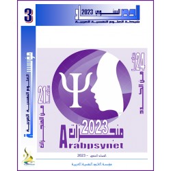 حصاد  النشاط العلمي لمؤسسة العلوم النفسية العربية للعام 2023 (الإصدار الثالث)