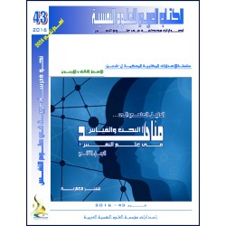 الدليل العلمي إلى مناهج البحث و القياس في علم النفس ( الجزء 2 ) – بشير معمرية ( الجزائر )