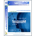 الدليل العلمي إلى مناهج البحث و القياس في علم النفس ( الجزء 2 ) – بشير معمرية ( الجزائر )