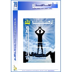 The Arab Journal NAFSSANNIAT  - Issue 79 (Autumn 2023)