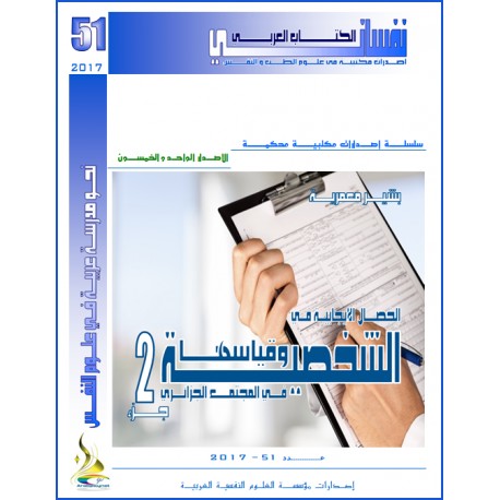 الخصـــــال الايجابيــــة فـــي الشخصيــــة و قياسهـــــا فــــي المجتمـــــع الجزائــــــري ج2--بشير معمرية