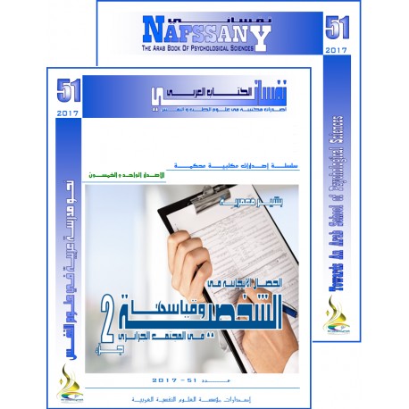 الكتاب العربي"نفساني" الفهرس و المقدمة- العدد 51( 2017 )