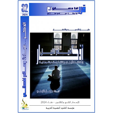 أذكـــار قيـــام الليـــــل- د. جمال التركي (تونس(