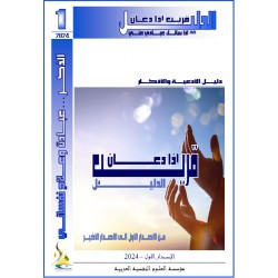 Supplications & Dhikr GUIDE “QARIB 'IIDHA DAEAN- Dr. Jamel TURKY (TUNISIA)
