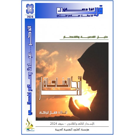 أذكـــار المناجـــــــاة - د. جمال التركي (تونس(