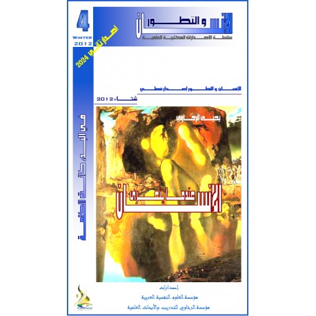 عندما يتعرى الانسان - يحيى الرخاوي ( مصر) 