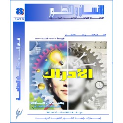 الإدراك -  يحيى الرخاوي (  مصر )