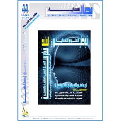 مجلة "بصائر نفسانية" ملحق العدد 44 ( خريف 2024(