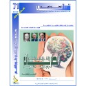 نظريات التعلم الاجتماعي المعرفي وسيكولوجية الشخصية – البشير معمرية