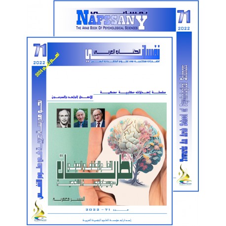 الكتاب العربي"نفساني" الفهرس و المقدمة- العدد 71 –  صيف 2022