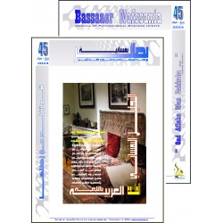 مجلة "بصائر نفسانية" - الفهرس والافتتاحية العدد 45 ( ربيع & صيف 2024(