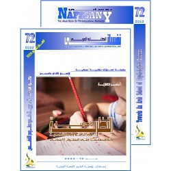 الكتاب العربي"نفساني" الفهرس و المقدمة- العدد 72 –  خريف 2022