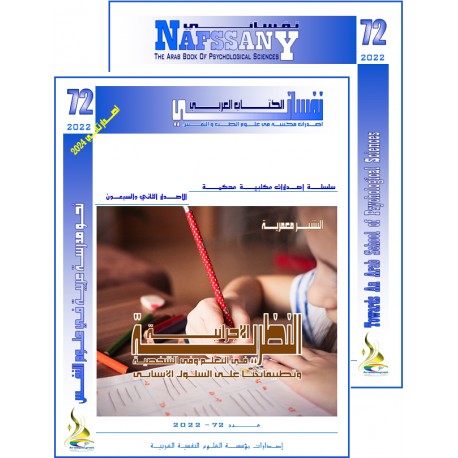 الكتاب العربي"نفساني" الفهرس و المقدمة- العدد 72 –  خريف 2022