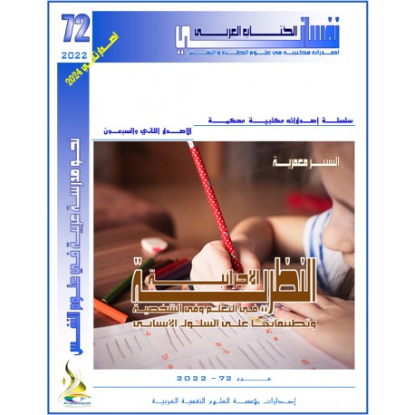 النظرية الإجرائية في التعلم وفي الشخصية وتطبيقاتها على السلوك الإنساني