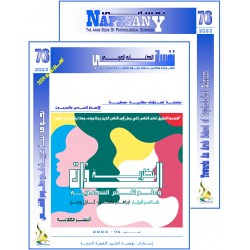 الكتاب العربي"نفساني" الفهرس و المقدمة- العدد 76 – صيف  2023