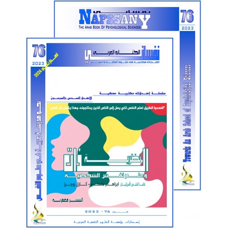 الكتاب العربي"نفساني" الفهرس و المقدمة- العدد 76 – صيف  2023
