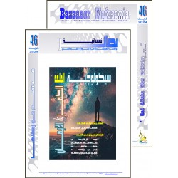 مجلة "بصائر نفسانية" - الفهرس والافتتاحية العدد 46 ( خريف 2024(