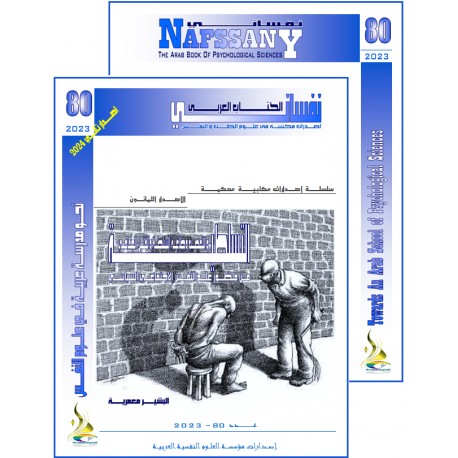 الكتاب العربي"نفساني" الفهرس و المقدمة-   الاصدار 80 ( خريف  2023)