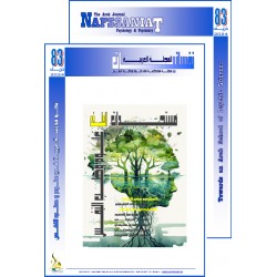 المجلة العربية " نفسانيات": الفهرس و الافتتاحية  - العدد 83  خريف 2024