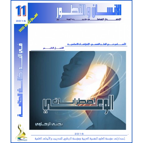 اضطرابات الوعي – يحيى الرخاوي ( مصر )