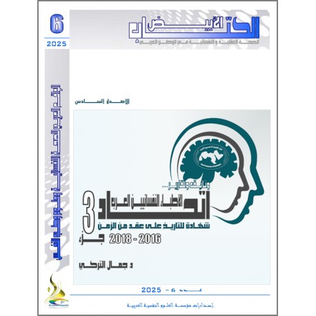 اتحاد الاطباء النفسانيين العرب... وثائق وتقارير- الجزء الثالث 2016-2018 - د. جمال التركي (تونس)