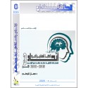 اتحاد الاطباء النفسانيين العرب... وثائق وتقارير- الجزء الثالث 2016-2018 - د. جمال التركي (تونس)