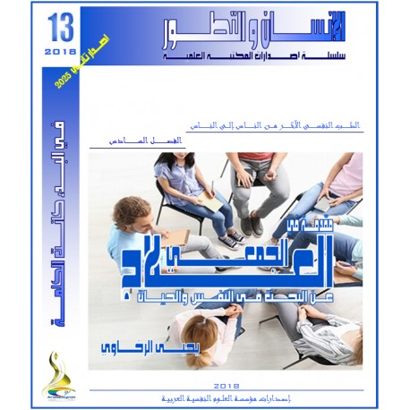 مقدمــة فى العـلاج الجمعــى عن البحــث فى النفــس والحيــاة– يحيى الرخاوي ( مصر)