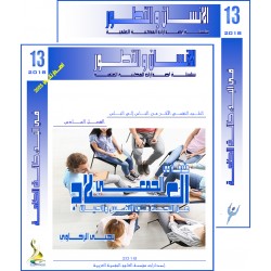 سلسلة " الانسان و التطور " :العدد 13( شتاء 2018) - الفهــرس و المقدمة