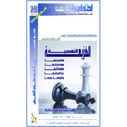 الهزيمة النفسية ... ماهيتها، مؤشراتها، محدداتها، تداعياتها و الوقاية منها – محمد السعيد أبو حلاوة ( مصر )