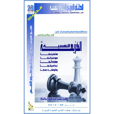 الهزيمة النفسية ... ماهيتها، مؤشراتها، محدداتها، تداعياتها و الوقاية منها – محمد السعيد أبو حلاوة ( مصر )