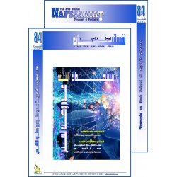 المجلة العربية " نفسانيات": الفهرس و الافتتاحية  - العدد 84  شتاء 2025