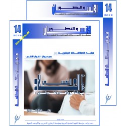 سلسلة " الانسان و التطور " :العدد 14( شتاء 2019) - الفهــرس و المقدمة
