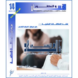 فقه العلاقات البشرية (1) عبر ديوان “أغوار النفس” العلاج النفسى (مقدمة) – يحيى الرخاوي ( مصر)