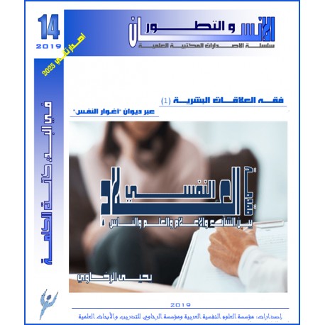 فقه العلاقات البشرية (1) عبر ديوان “أغوار النفس” العلاج النفسى (مقدمة) – يحيى الرخاوي ( مصر)