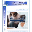 فقه العلاقات البشرية (1) عبر ديوان “أغوار النفس” العلاج النفسى (مقدمة) – يحيى الرخاوي ( مصر)