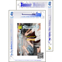 مجلة "بصائر نفسانية" - الفهرس والافتتاحية العدد 47 ( شتاء 2025(