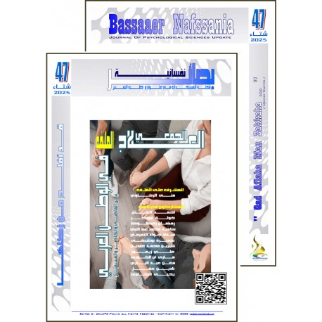 مجلة "بصائر نفسانية" - الفهرس والافتتاحية العدد 47 ( شتاء 2025(